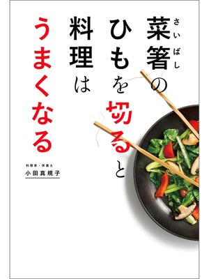 cover image of 菜箸のひもを切ると料理はうまくなる